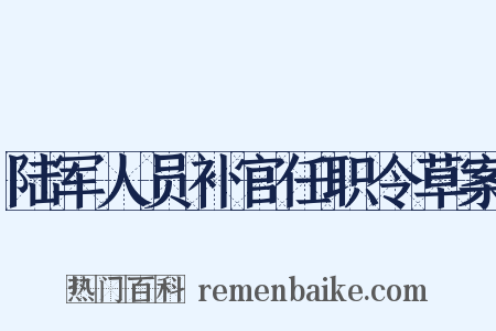 陆军人员补官任职令草案是什么意思的图片